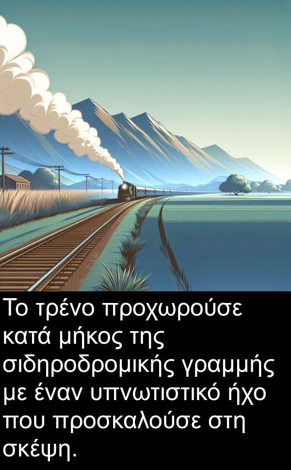 προσκαλούσε: Το τρένο προχωρούσε κατά μήκος της σιδηροδρομικής γραμμής με έναν υπνωτιστικό ήχο που προσκαλούσε στη σκέψη.