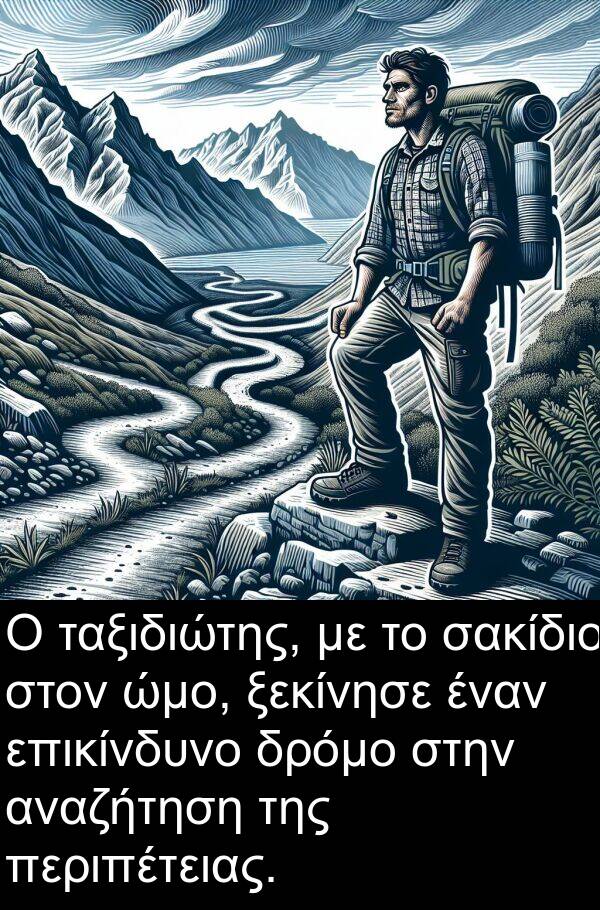 ξεκίνησε: Ο ταξιδιώτης, με το σακίδιο στον ώμο, ξεκίνησε έναν επικίνδυνο δρόμο στην αναζήτηση της περιπέτειας.