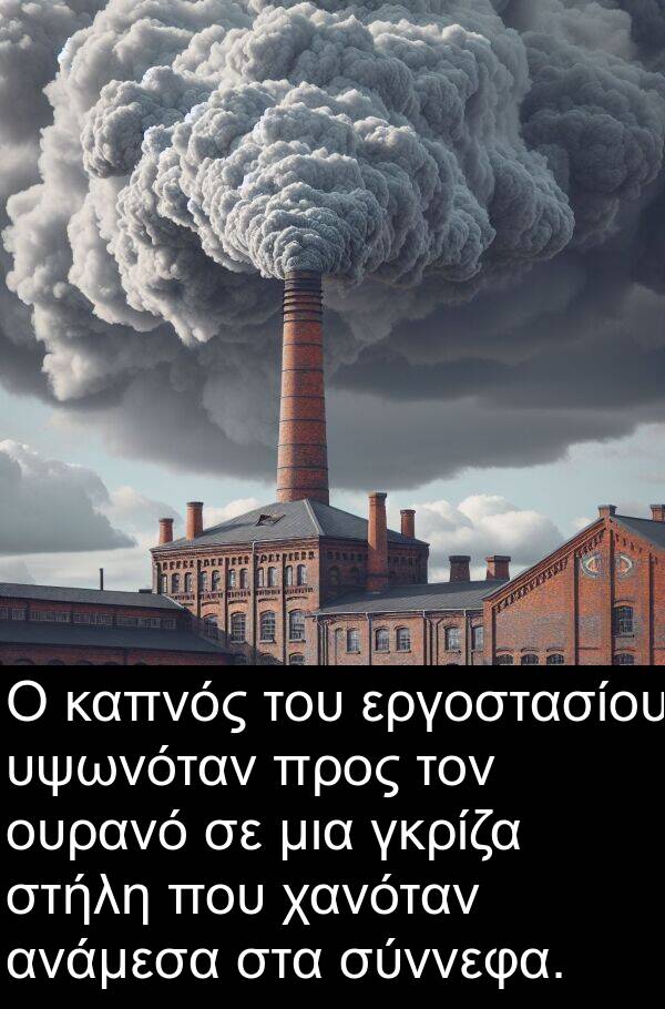 χανόταν: Ο καπνός του εργοστασίου υψωνόταν προς τον ουρανό σε μια γκρίζα στήλη που χανόταν ανάμεσα στα σύννεφα.