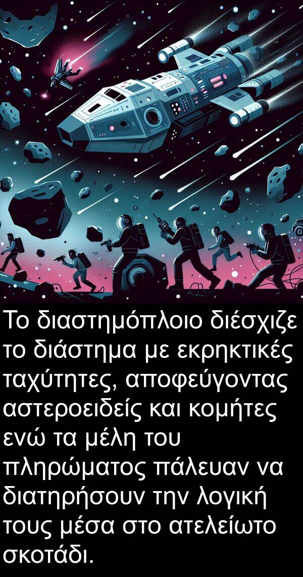 πάλευαν: Το διαστημόπλοιο διέσχιζε το διάστημα με εκρηκτικές ταχύτητες, αποφεύγοντας αστεροειδείς και κομήτες ενώ τα μέλη του πληρώματος πάλευαν να διατηρήσουν την λογική τους μέσα στο ατελείωτο σκοτάδι.