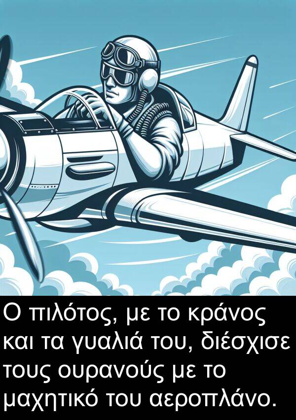 μαχητικό: Ο πιλότος, με το κράνος και τα γυαλιά του, διέσχισε τους ουρανούς με το μαχητικό του αεροπλάνο.