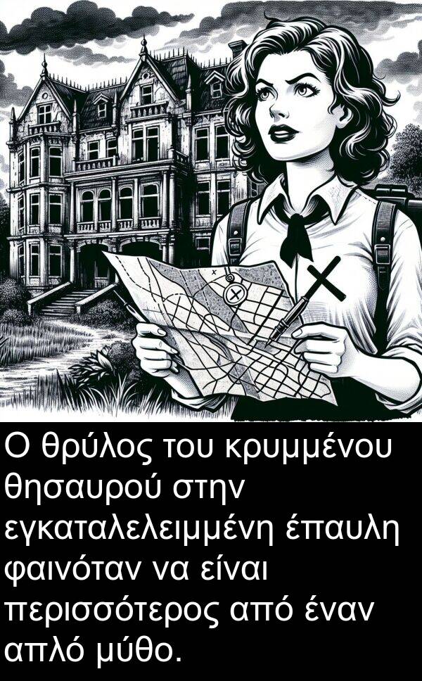 φαινόταν: Ο θρύλος του κρυμμένου θησαυρού στην εγκαταλελειμμένη έπαυλη φαινόταν να είναι περισσότερος από έναν απλό μύθο.