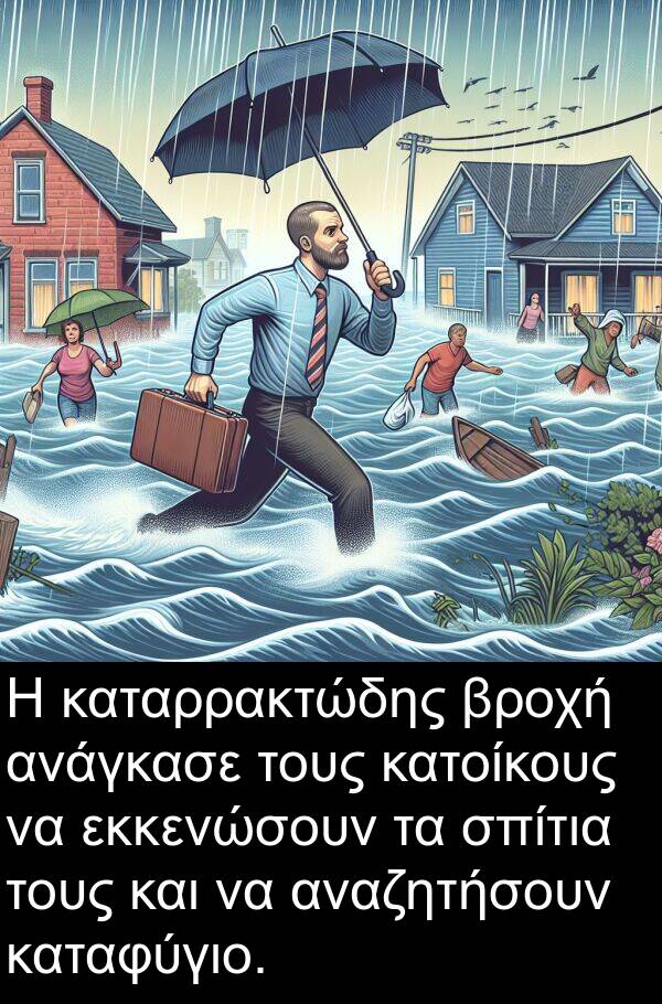 εκκενώσουν: Η καταρρακτώδης βροχή ανάγκασε τους κατοίκους να εκκενώσουν τα σπίτια τους και να αναζητήσουν καταφύγιο.