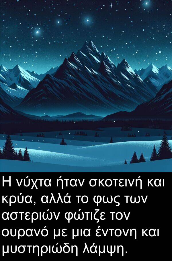 λάμψη: Η νύχτα ήταν σκοτεινή και κρύα, αλλά το φως των αστεριών φώτιζε τον ουρανό με μια έντονη και μυστηριώδη λάμψη.