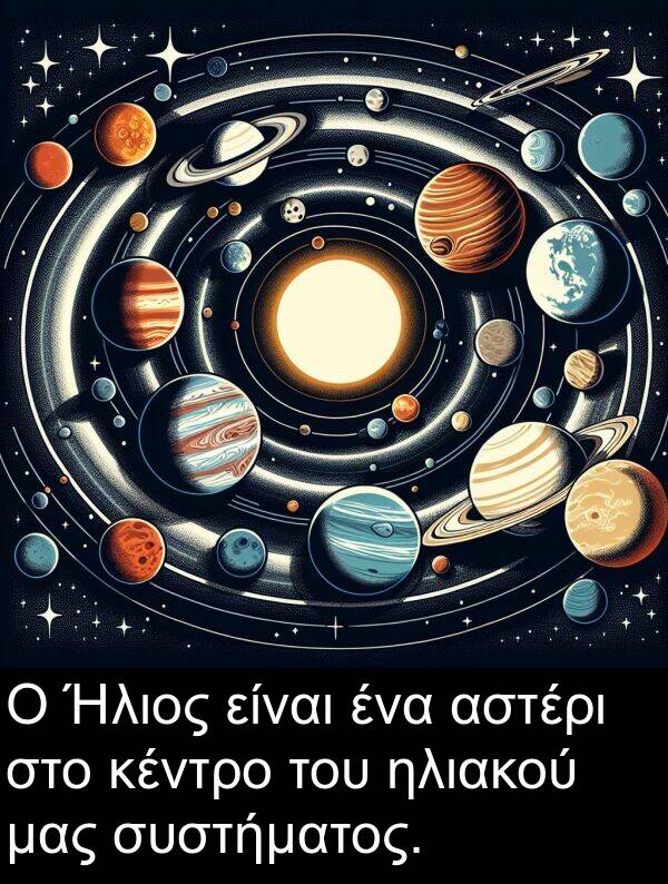 ηλιακού: Ο Ήλιος είναι ένα αστέρι στο κέντρο του ηλιακού μας συστήματος.