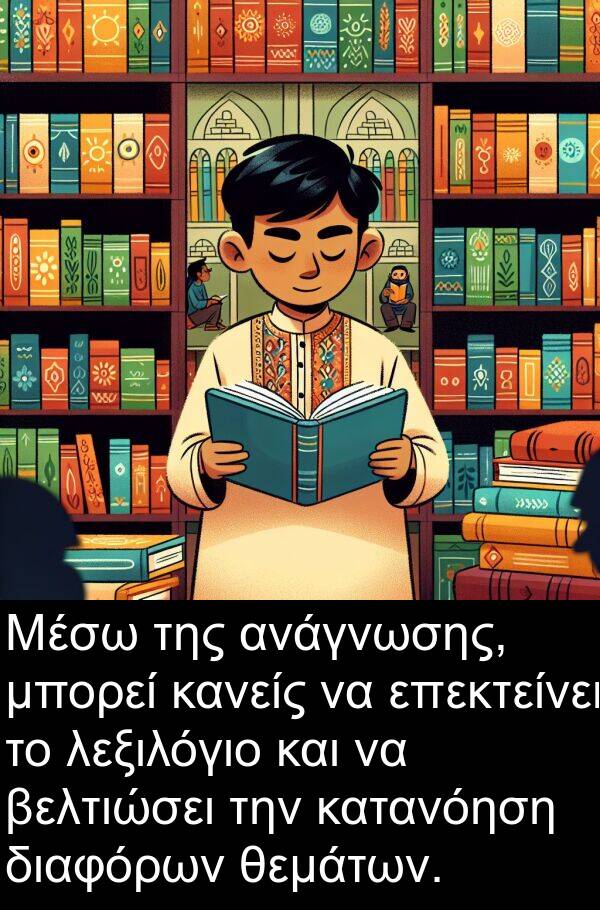 θεμάτων: Μέσω της ανάγνωσης, μπορεί κανείς να επεκτείνει το λεξιλόγιο και να βελτιώσει την κατανόηση διαφόρων θεμάτων.