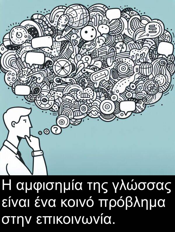 γλώσσας: Η αμφισημία της γλώσσας είναι ένα κοινό πρόβλημα στην επικοινωνία.
