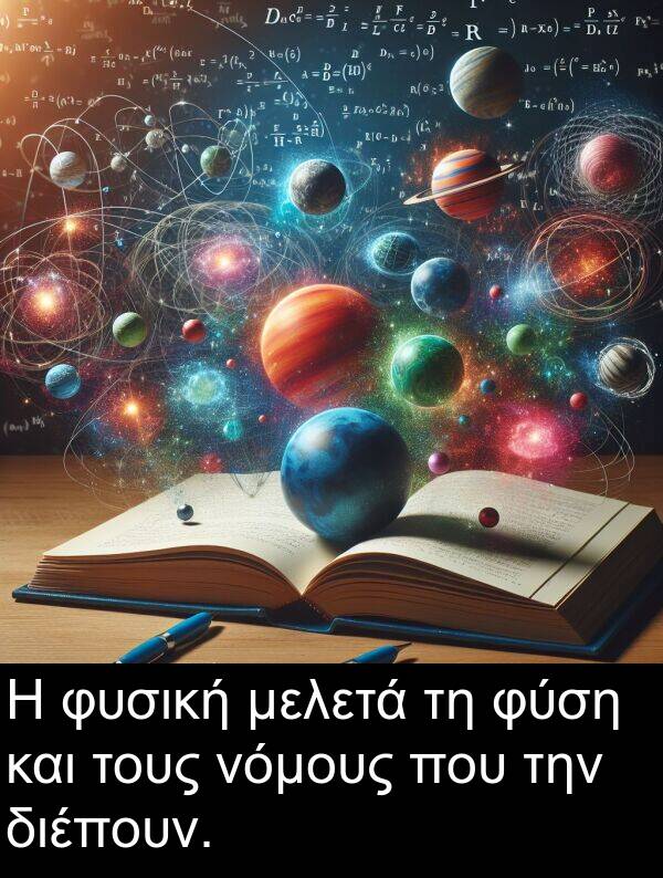 μελετά: Η φυσική μελετά τη φύση και τους νόμους που την διέπουν.