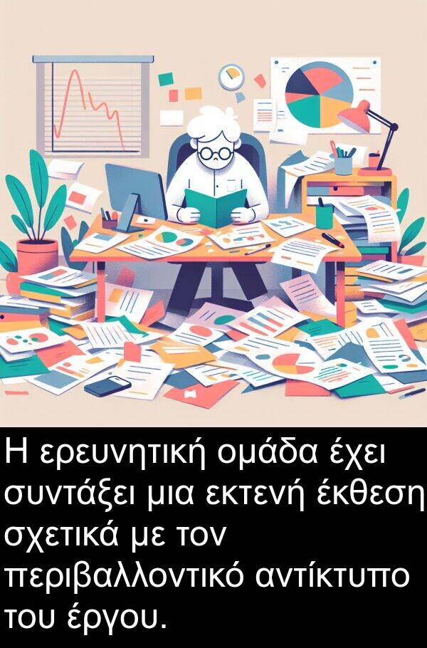 περιβαλλοντικό: Η ερευνητική ομάδα έχει συντάξει μια εκτενή έκθεση σχετικά με τον περιβαλλοντικό αντίκτυπο του έργου.