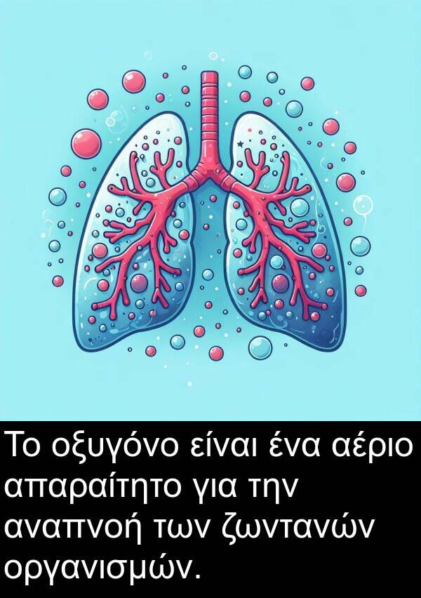 ζωντανών: Το οξυγόνο είναι ένα αέριο απαραίτητο για την αναπνοή των ζωντανών οργανισμών.