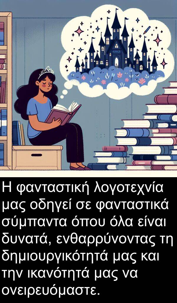 οδηγεί: Η φανταστική λογοτεχνία μας οδηγεί σε φανταστικά σύμπαντα όπου όλα είναι δυνατά, ενθαρρύνοντας τη δημιουργικότητά μας και την ικανότητά μας να ονειρευόμαστε.