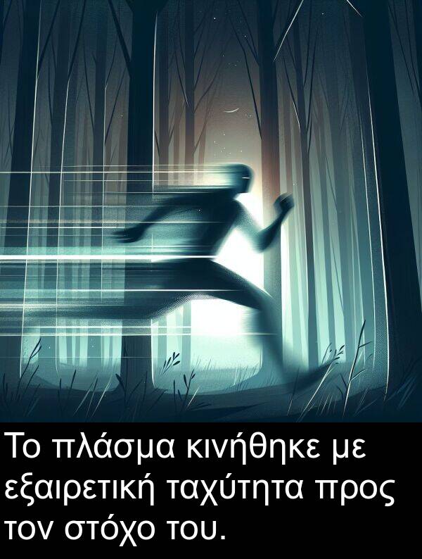 ταχύτητα: Το πλάσμα κινήθηκε με εξαιρετική ταχύτητα προς τον στόχο του.