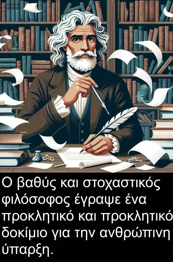 έγραψε: Ο βαθύς και στοχαστικός φιλόσοφος έγραψε ένα προκλητικό και προκλητικό δοκίμιο για την ανθρώπινη ύπαρξη.