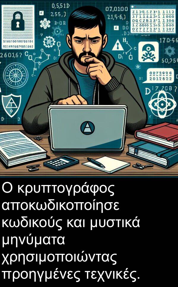 αποκωδικοποίησε: Ο κρυπτογράφος αποκωδικοποίησε κωδικούς και μυστικά μηνύματα χρησιμοποιώντας προηγμένες τεχνικές.