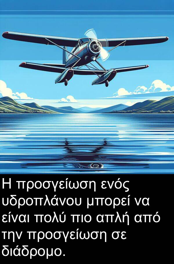 ενός: Η προσγείωση ενός υδροπλάνου μπορεί να είναι πολύ πιο απλή από την προσγείωση σε διάδρομο.