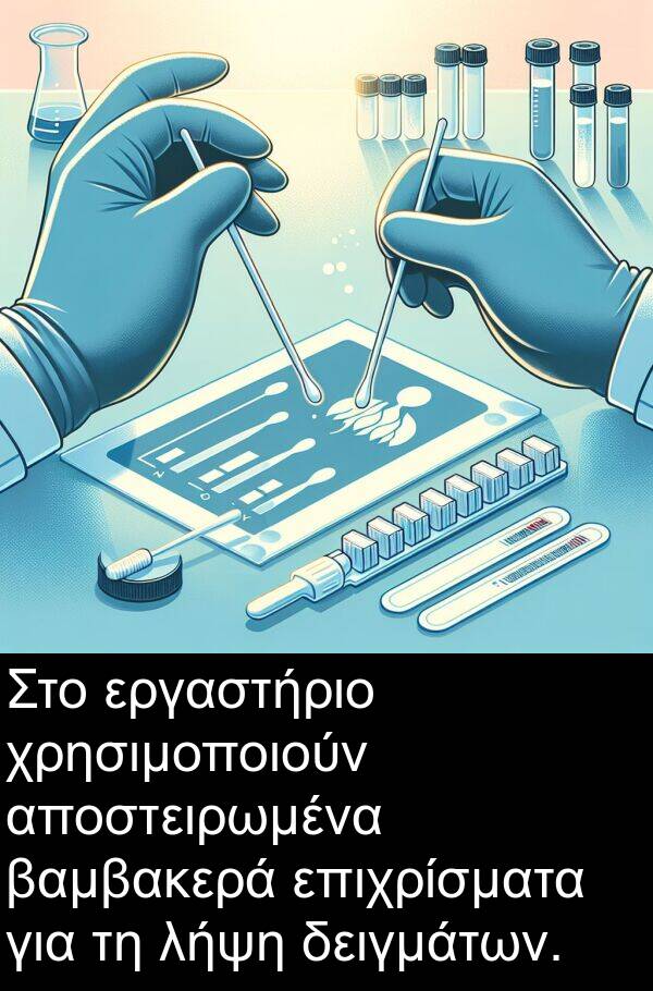 δειγμάτων: Στο εργαστήριο χρησιμοποιούν αποστειρωμένα βαμβακερά επιχρίσματα για τη λήψη δειγμάτων.