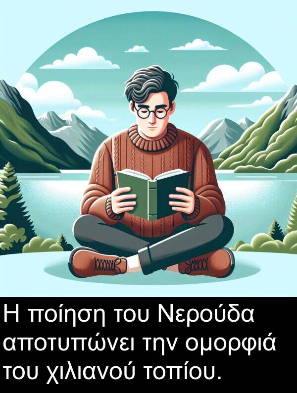 ποίηση: Η ποίηση του Νερούδα αποτυπώνει την ομορφιά του χιλιανού τοπίου.