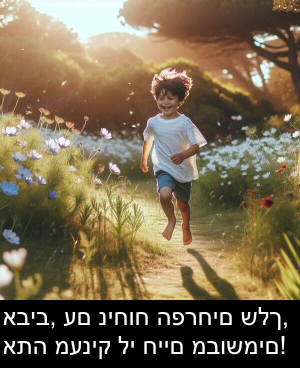 מבושמים: אביב, עם ניחוח הפרחים שלך, אתה מעניק לי חיים מבושמים!