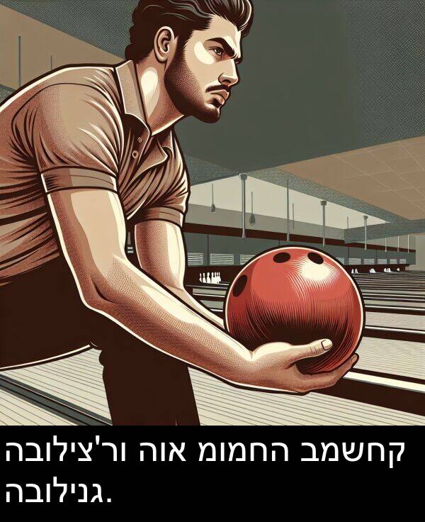 הבולינג: הבוליצ'רו הוא מומחה במשחק הבולינג.