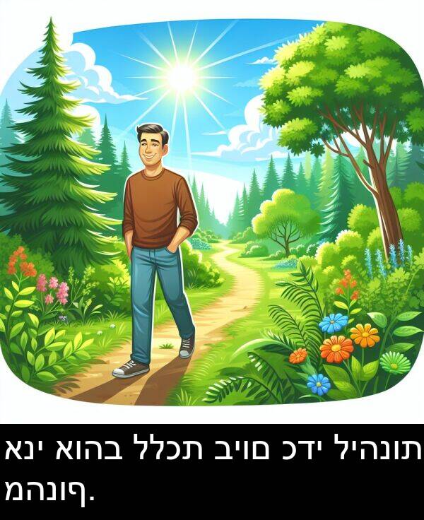 כדי: אני אוהב ללכת ביום כדי ליהנות מהנוף.