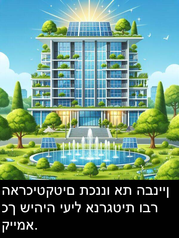 ובר: הארכיטקטים תכננו את הבניין כך שיהיה יעיל אנרגטית ובר קיימא.