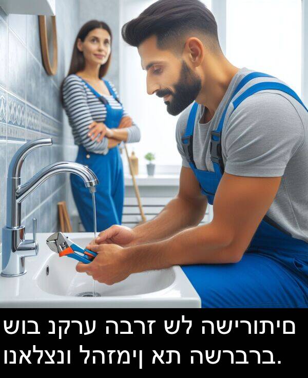 להזמין: שוב נקרע הברז של השירותים ונאלצנו להזמין את השרברב.