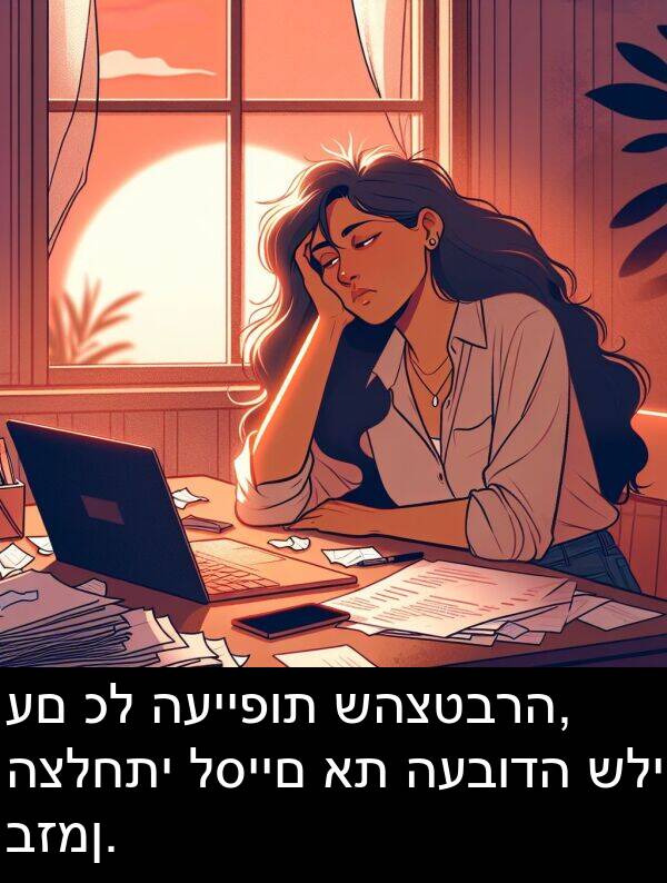 שהצטברה: עם כל העייפות שהצטברה, הצלחתי לסיים את העבודה שלי בזמן.