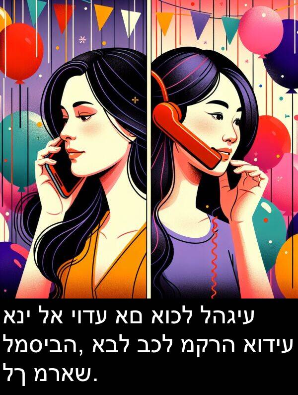 להגיע: אני לא יודע אם אוכל להגיע למסיבה, אבל בכל מקרה אודיע לך מראש.