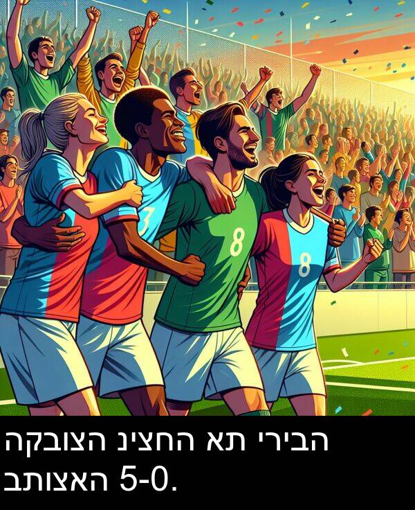 ניצחה: הקבוצה ניצחה את יריבה בתוצאה 5-0.