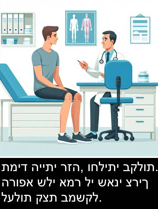 רזה: תמיד הייתי רזה, וחליתי בקלות. הרופא שלי אמר לי שאני צריך לעלות קצת במשקל.