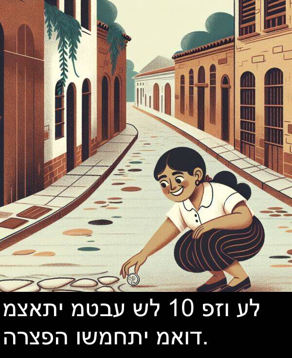 פזו: מצאתי מטבע של 10 פזו על הרצפה ושמחתי מאוד.