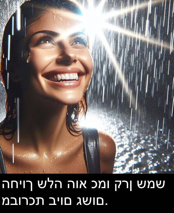 מבורכת: החיוך שלה הוא כמו קרן שמש מבורכת ביום גשום.