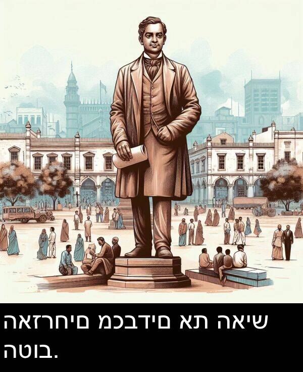 האיש: האזרחים מכבדים את האיש הטוב.