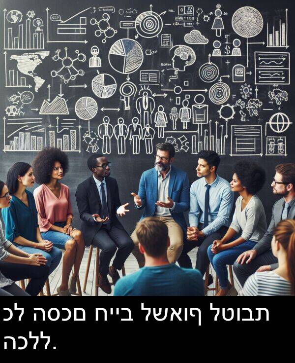 חייב: כל הסכם חייב לשאוף לטובת הכלל.