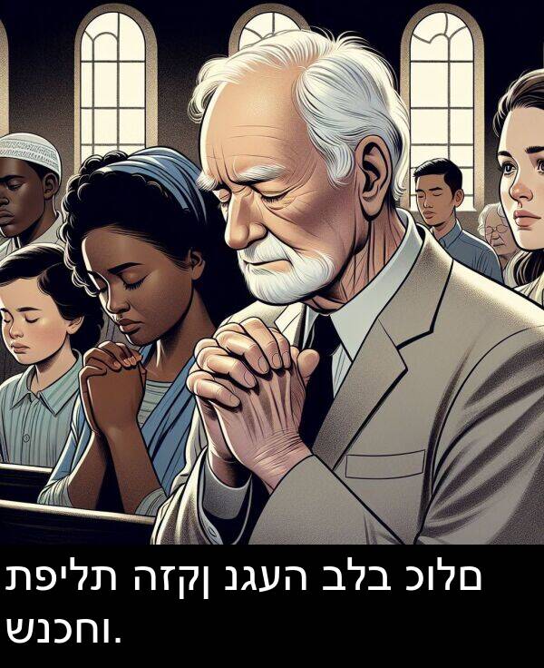 תפילת: תפילת הזקן נגעה בלב כולם שנכחו.