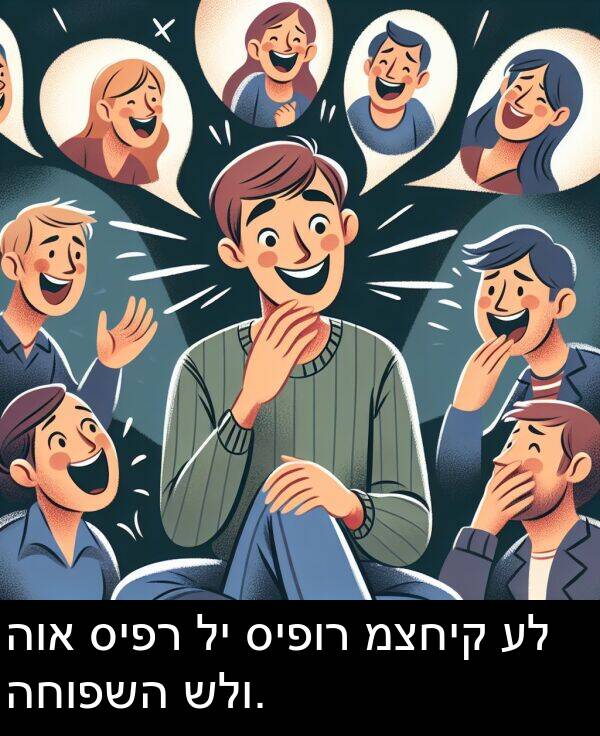 סיפר: הוא סיפר לי סיפור מצחיק על החופשה שלו.