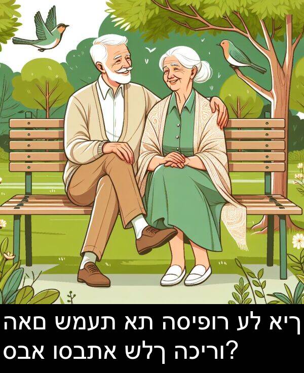 האם: האם שמעת את הסיפור על איך סבא וסבתא שלך הכירו?