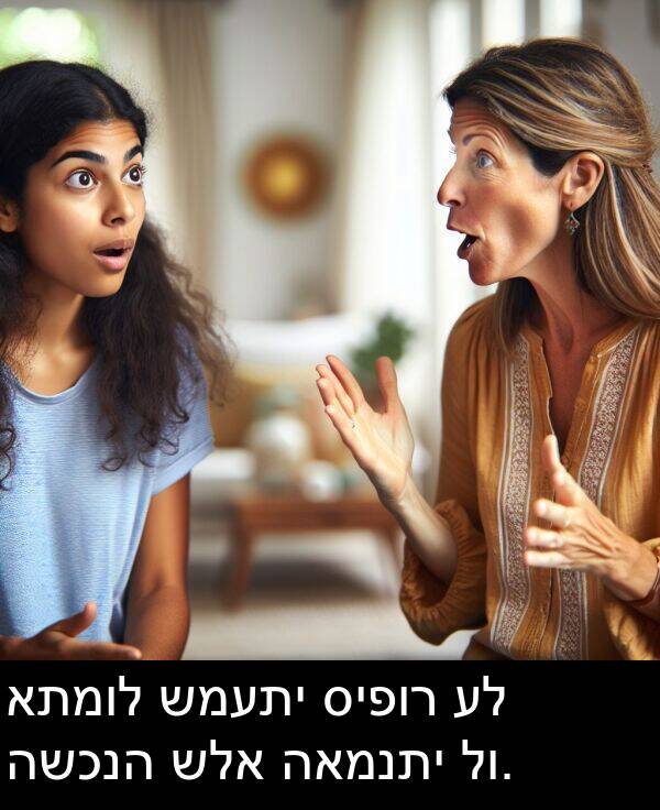 האמנתי: אתמול שמעתי סיפור על השכנה שלא האמנתי לו.