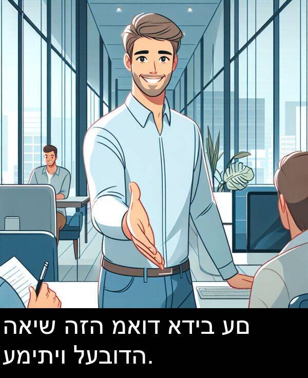 האיש: האיש הזה מאוד אדיב עם עמיתיו לעבודה.