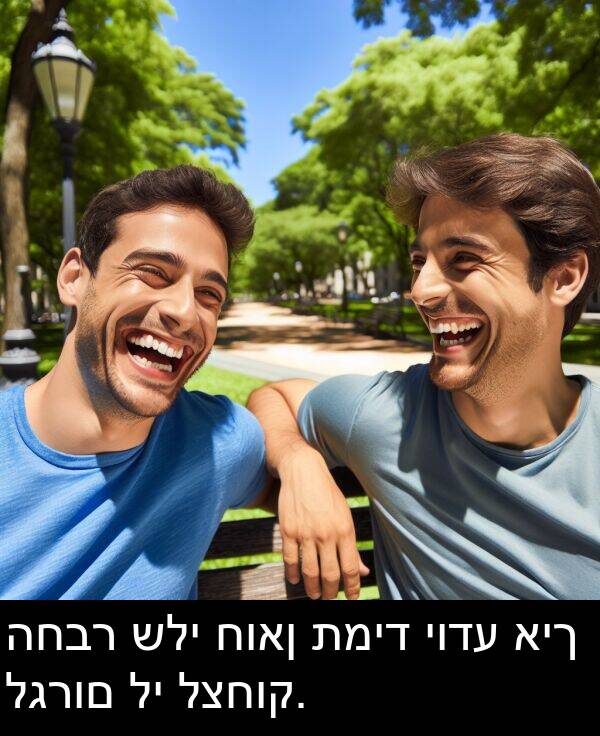 לגרום: החבר שלי חואן תמיד יודע איך לגרום לי לצחוק.