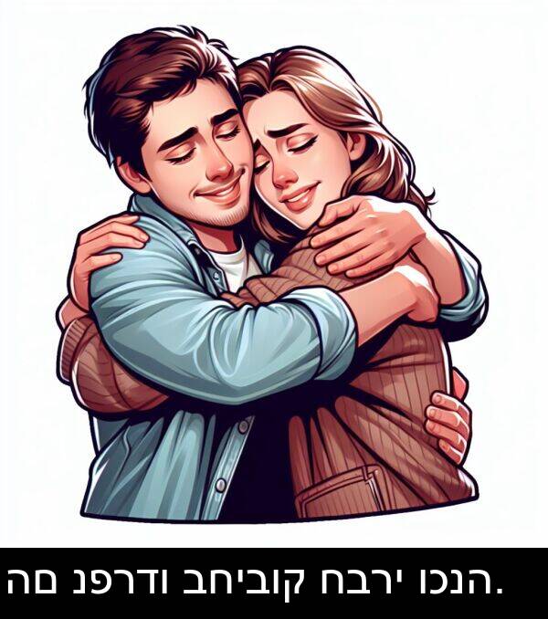 חברי: הם נפרדו בחיבוק חברי וכנה.