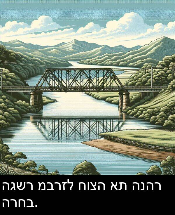 מברזל: הגשר מברזל חוצה את הנהר הרחב.