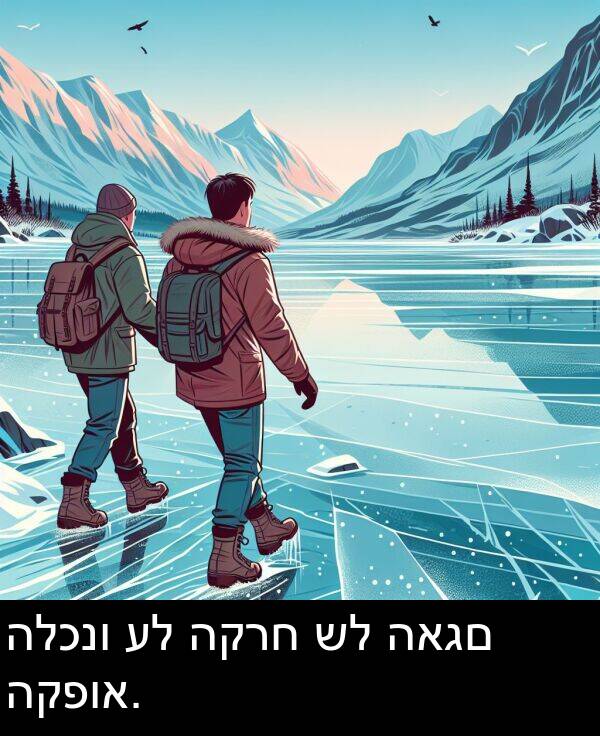 האגם: הלכנו על הקרח של האגם הקפוא.