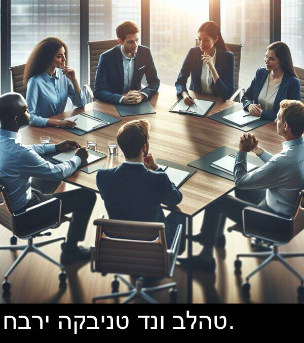 דנו: חברי הקבינט דנו בלהט.