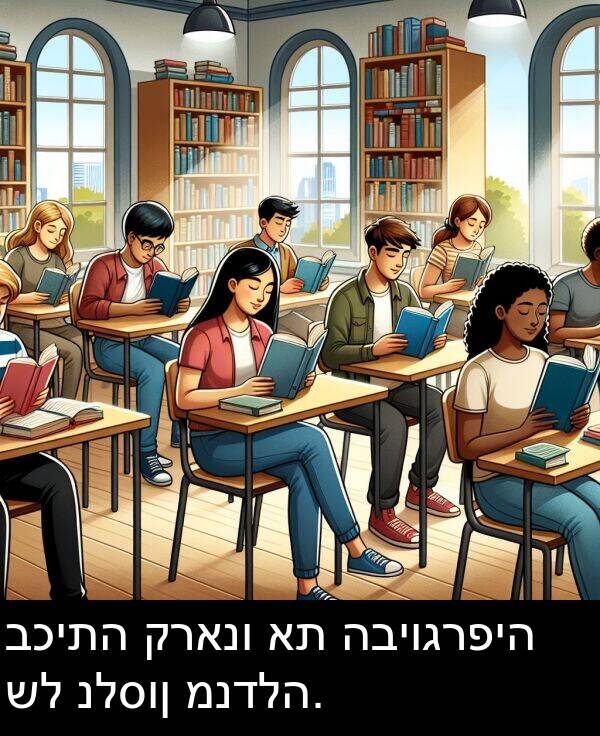 קראנו: בכיתה קראנו את הביוגרפיה של נלסון מנדלה.