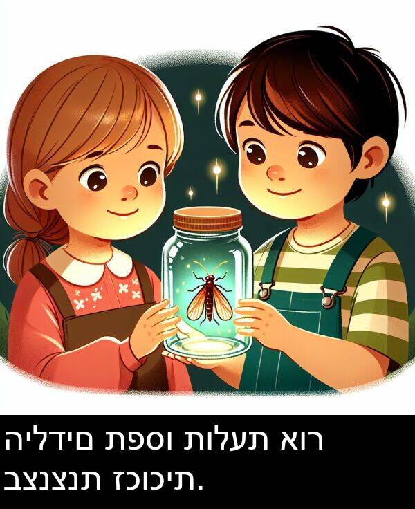 תולעת: הילדים תפסו תולעת אור בצנצנת זכוכית.