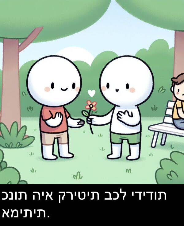 כנות: כנות היא קריטית בכל ידידות אמיתית.