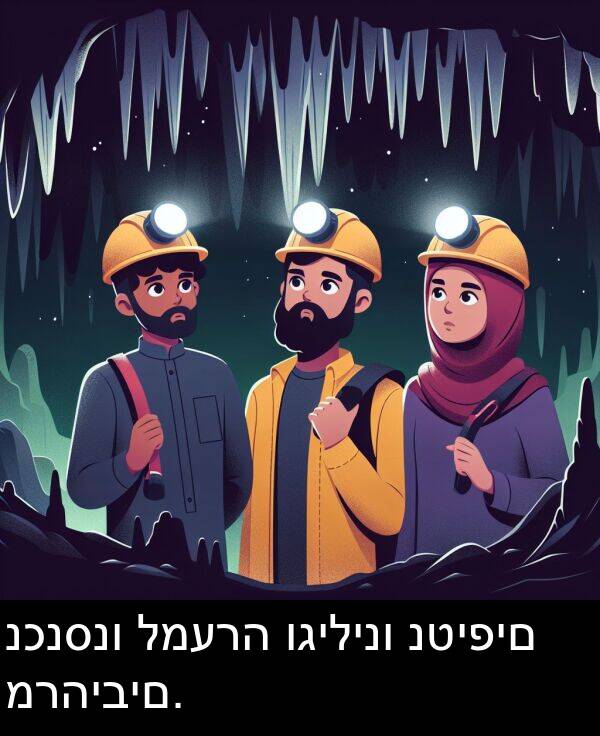 וגילינו: נכנסנו למערה וגילינו נטיפים מרהיבים.