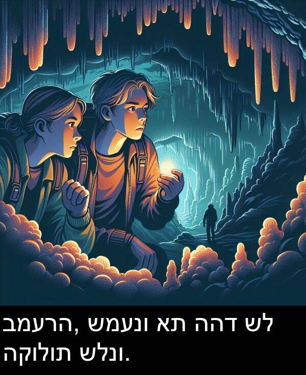 ההד: במערה, שמענו את ההד של הקולות שלנו.