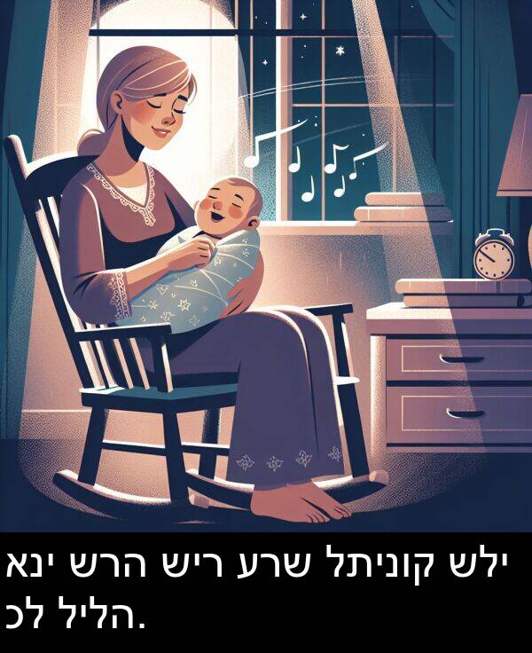 ערש: אני שרה שיר ערש לתינוק שלי כל לילה.